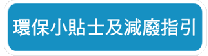 花卉展覽環保小貼士