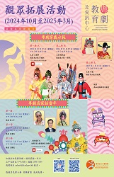 2024年10月至2025年3月观众拓展活动节目表