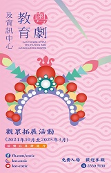 2024年10月至2025年3月观众拓展活动节目表