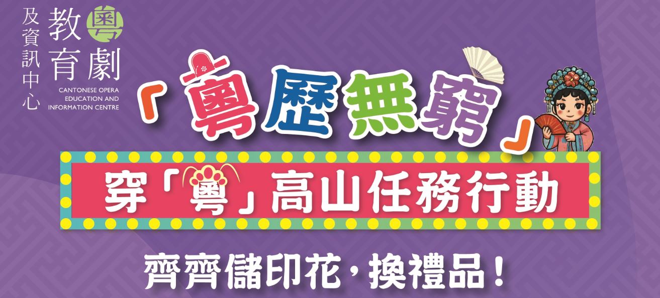 粵劇教育及資訊中心推廣活動