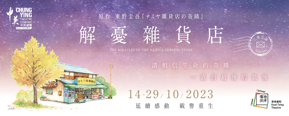 The Miracles of the Namiya General Store (3rd-run)