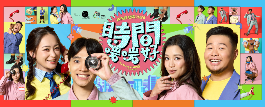 新演員劇場 2026 《時間啱啱好》