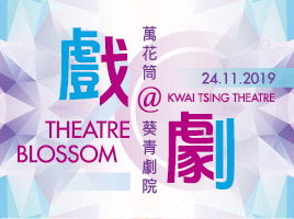 Theatre Blossom@Kwai Tsing Theatre