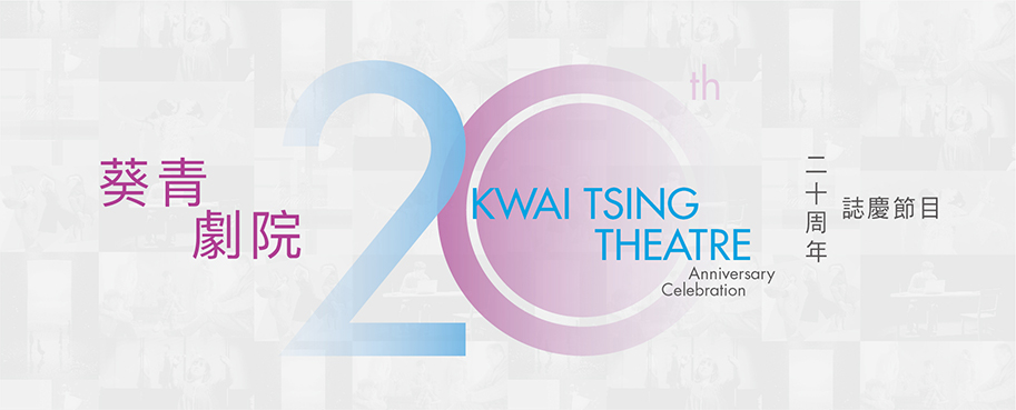 20th Anniversary of the Kwai Tsing Theatre