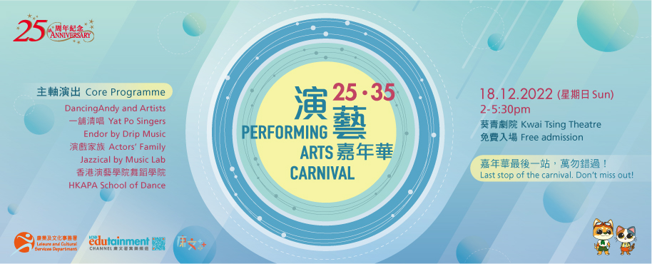 Kwai Tsing Theatre "25•35 Performing Arts Carnival