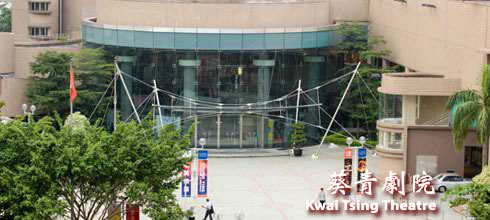 葵青劇院 Kwai Tsing Theatre - Welcome Page