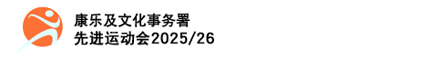先进运动会 2025-26