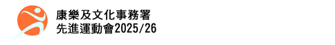 先進運動會 2025-26