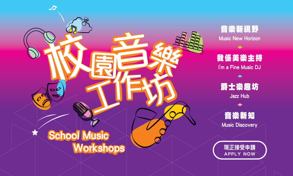 2023-24 School Music Workshops (Enrolment ends on 9 October 2023)
