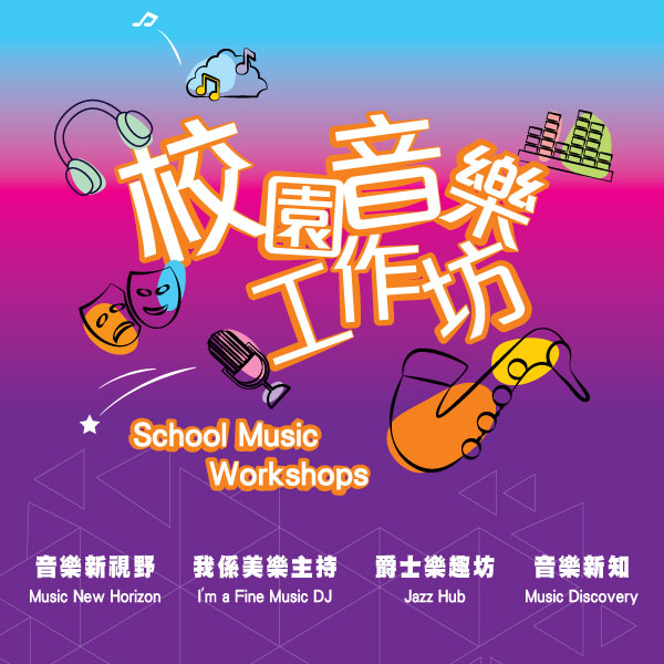 2023-24 School Music Workshops (Enrolment ends on 11 October 2023)