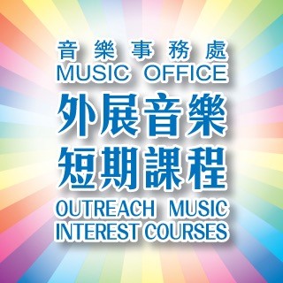 Outreach Music Interest Courses: Remaining Quotas & Enrolment