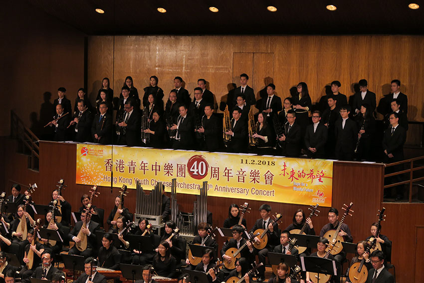 「未來的希望」香港青年中樂團40周年音樂會