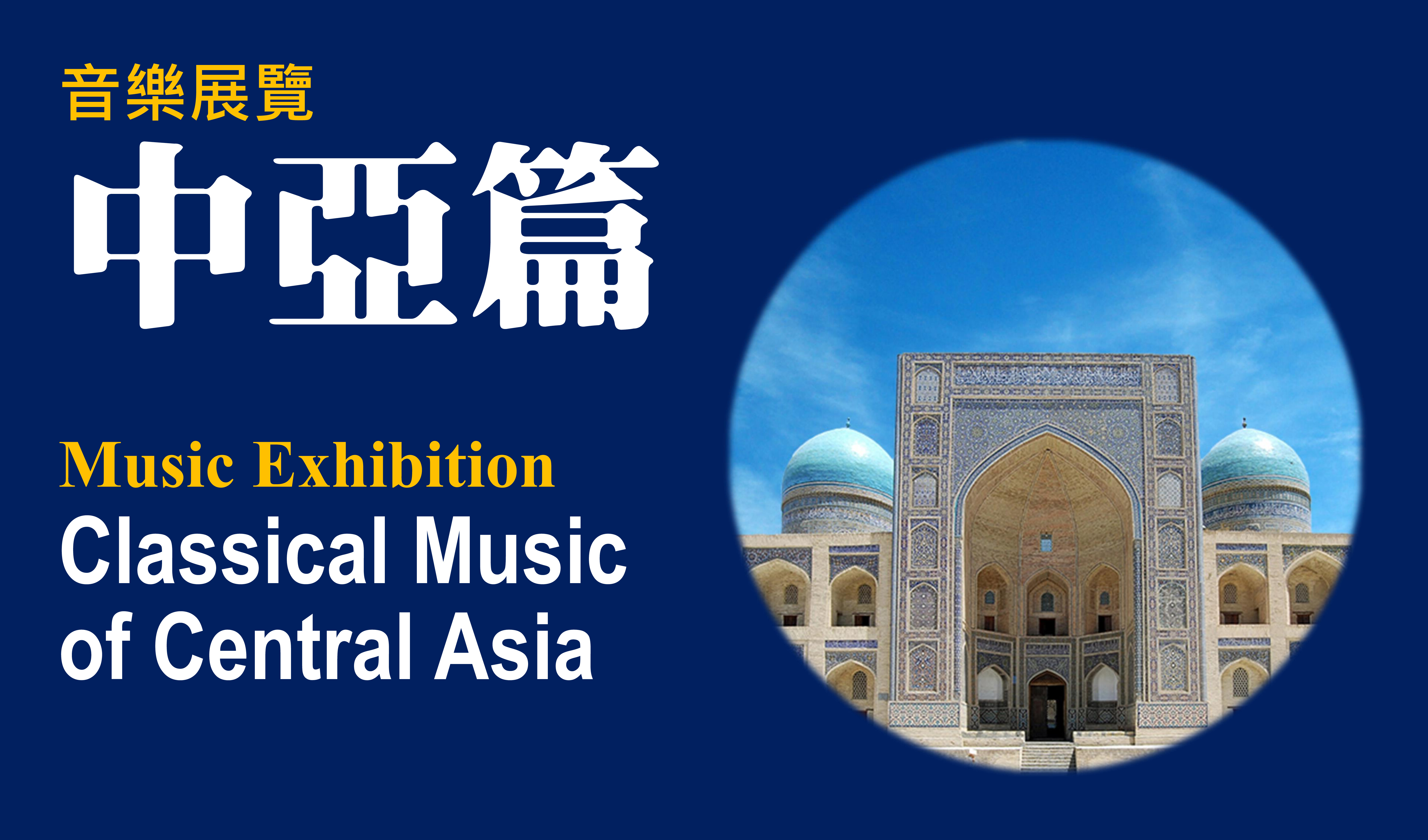 民族音樂巡迴展覽 - 中亞篇