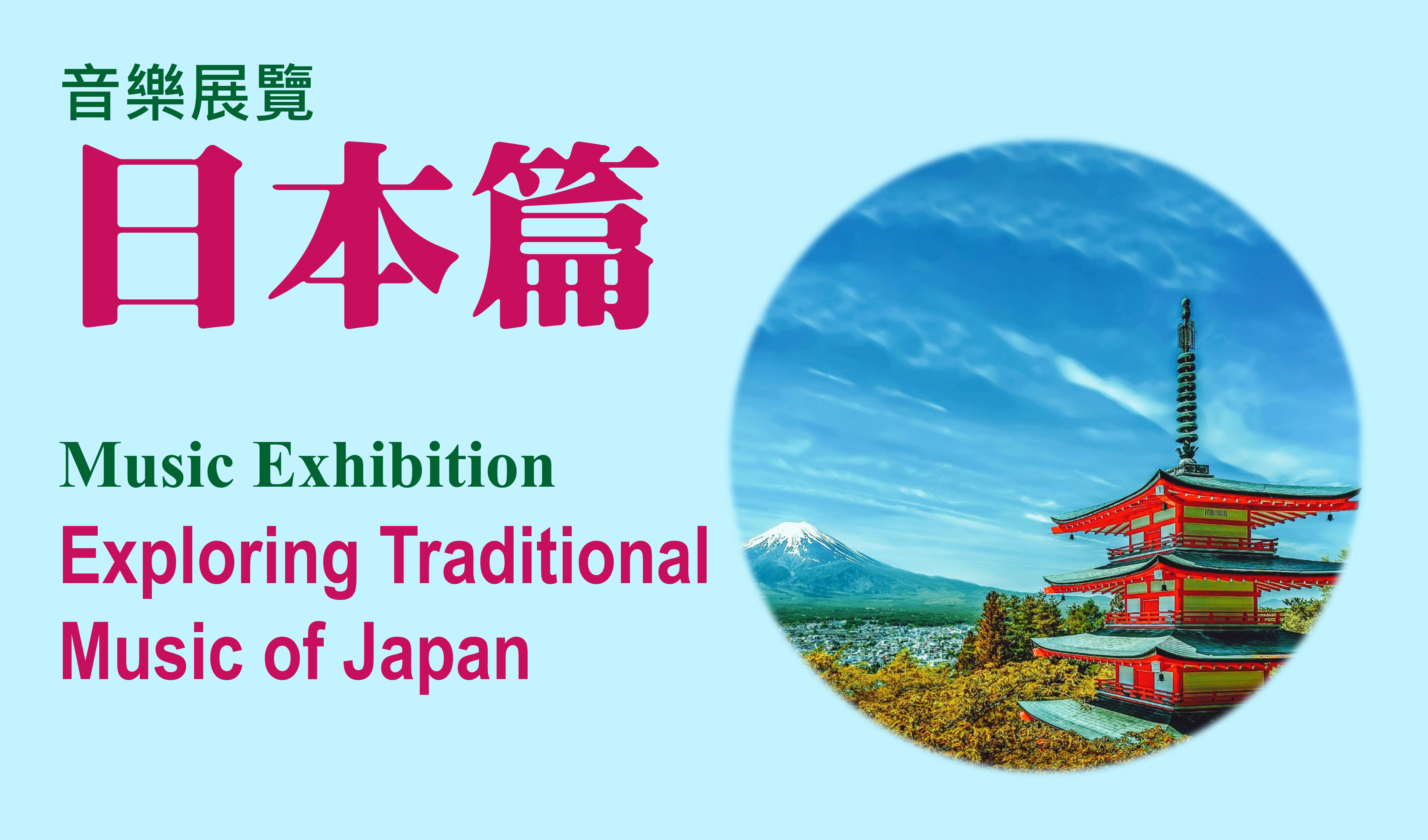 Music Exhibition – Exploring Traditional Music of Japan