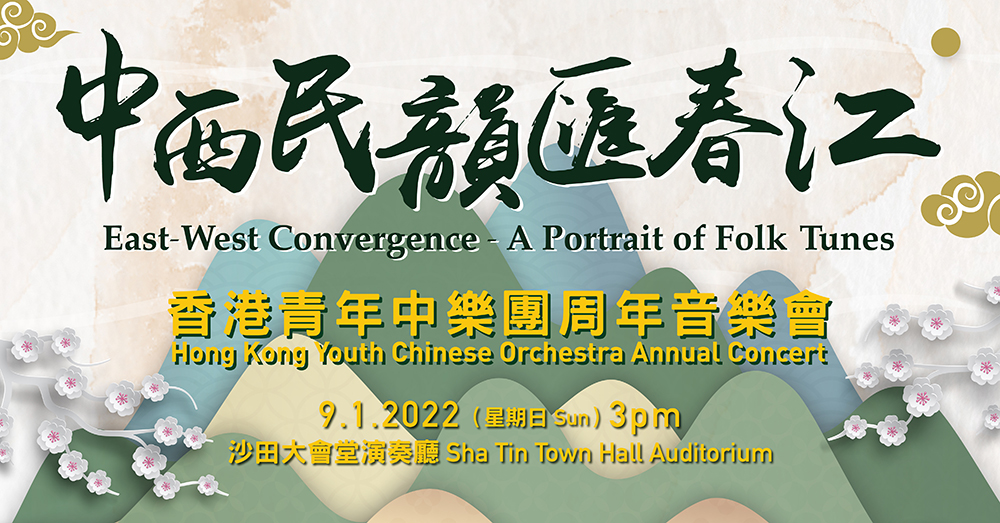  “East-West Convergence – A Portrait of Folk Tunes” Ticket Refund Arrangements