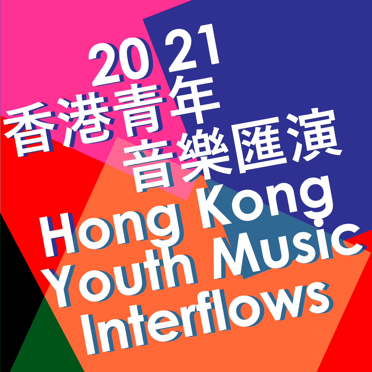 2021 Hong Kong Youth Music Interflows