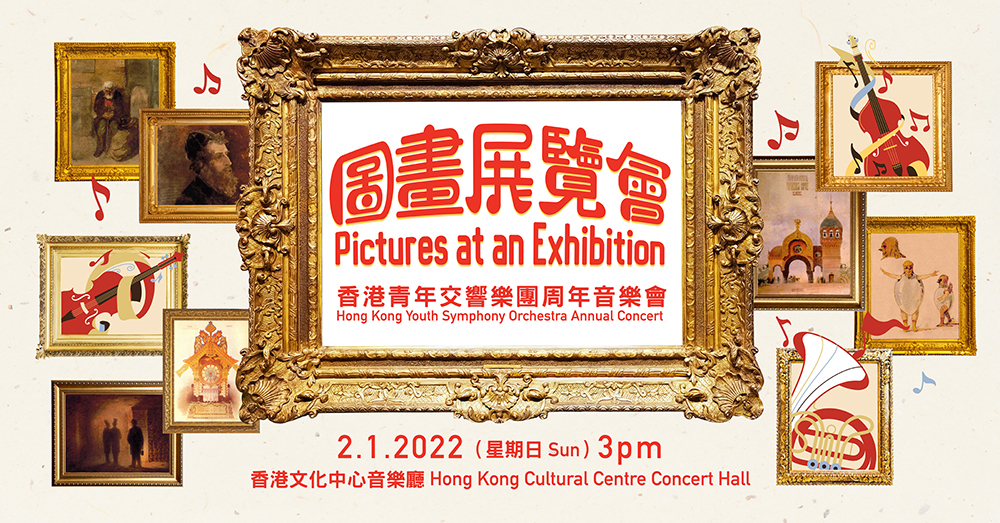 2022香港青年交响乐团周年音乐会「图画展览会」(已完成)
