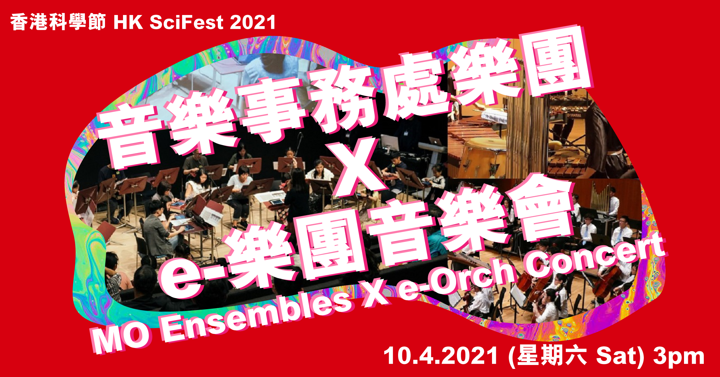 香港科学节2021：音乐事务处 X e-乐团音乐会