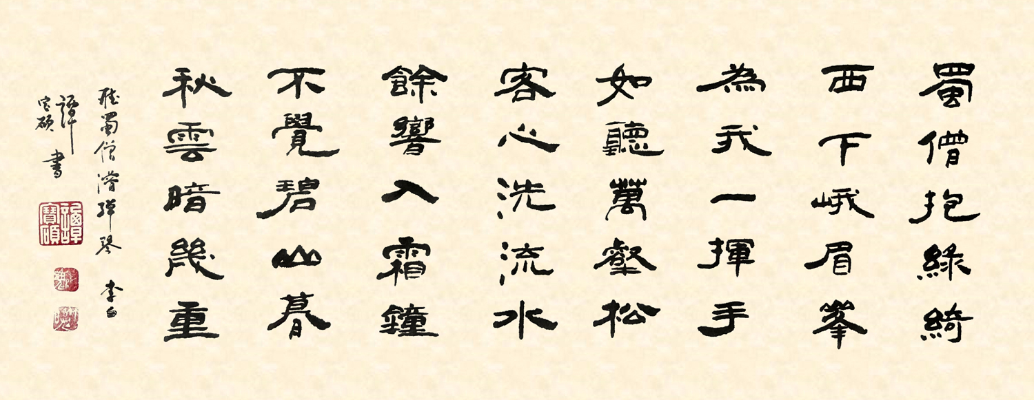唐　李白 (701-762)　《聽蜀僧濬彈琴》