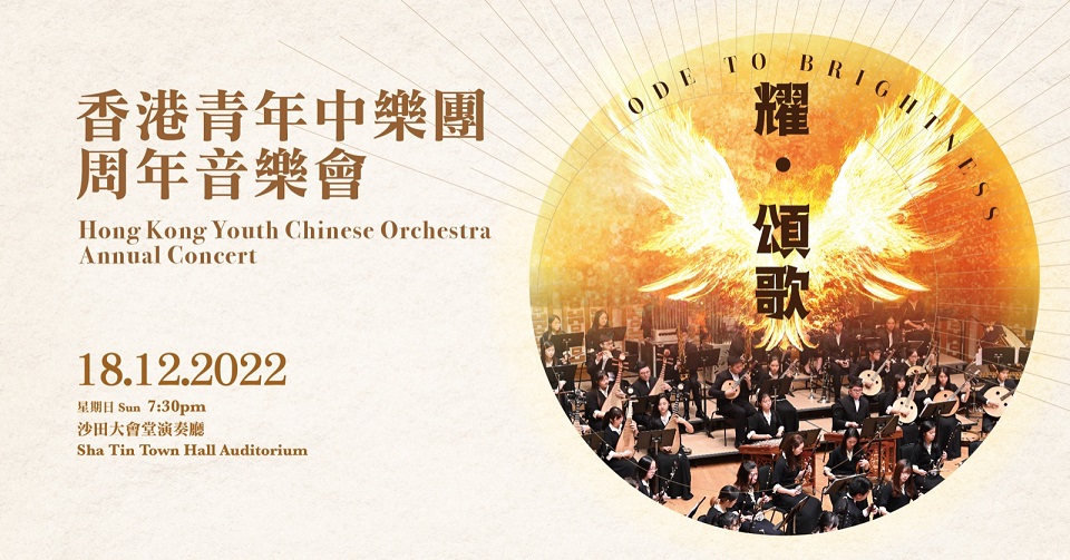 Hong Kong Youth Chinese Orchestra Annual Concert  “Ode to Brightness”