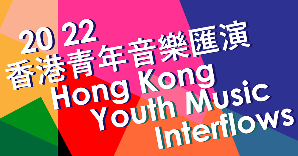 2022 Hong Kong Youth Music Interflows now opens for application 