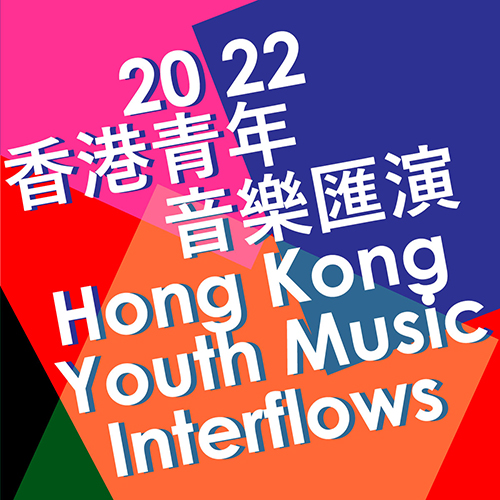  2022香港青年音樂匯演