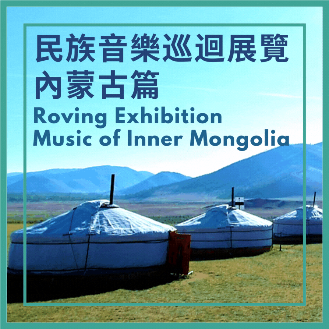 民族音乐巡迴展览 - 内蒙古篇