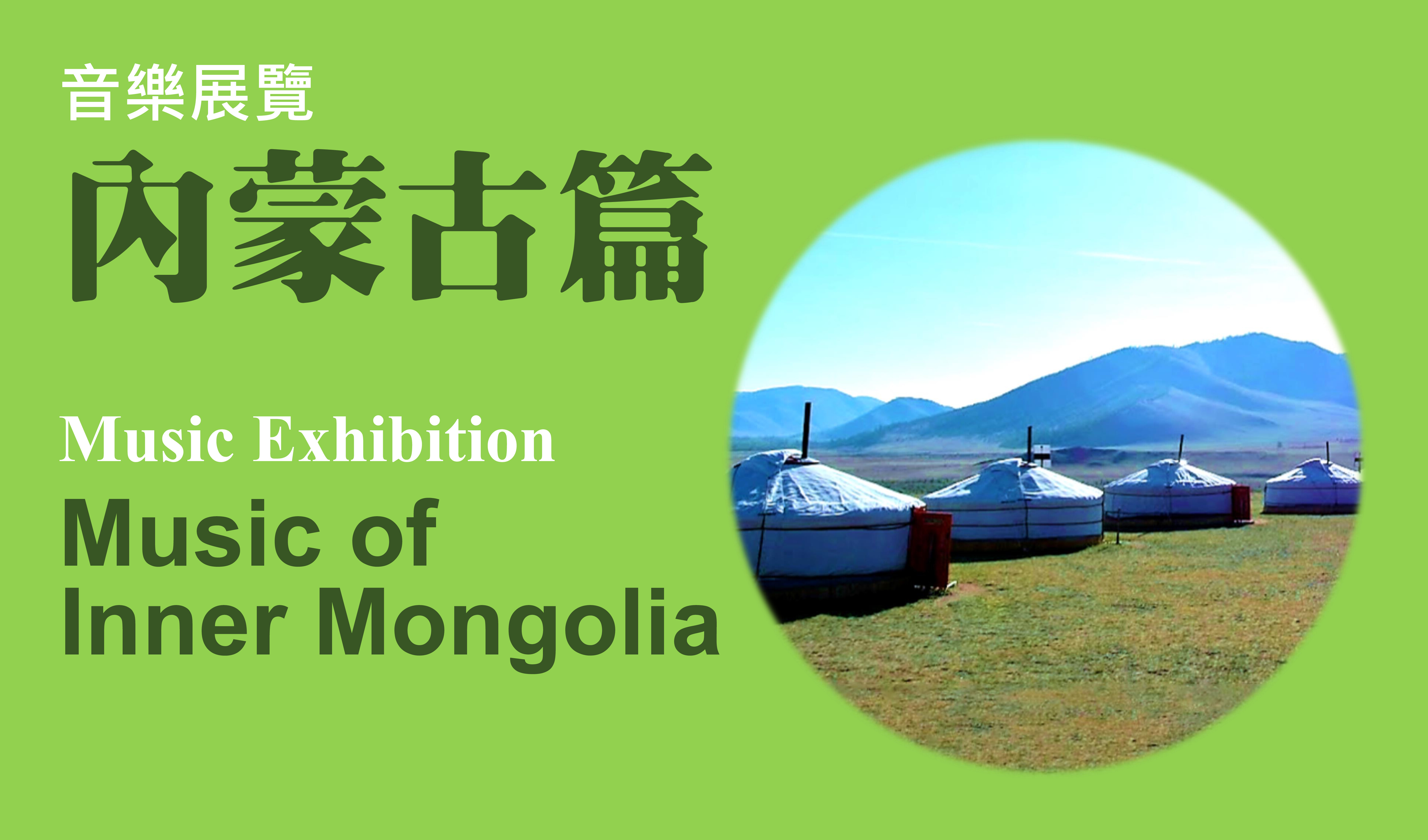 Music Exhibition – Music of Inner Mongolia