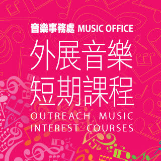 Outreach Music Interest Courses (Enrolment for remaining vacancies. First-come, first-served.)