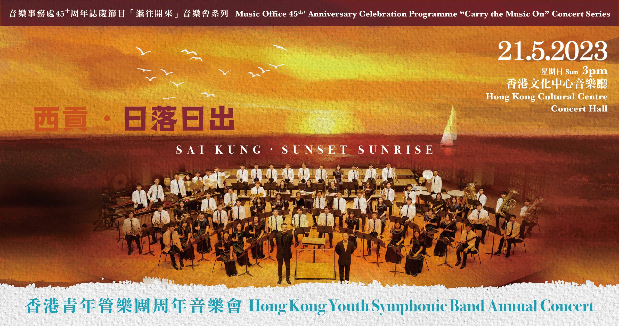 2023香港青年管樂團周年音樂會「西貢‧日落日出」 (已完成)