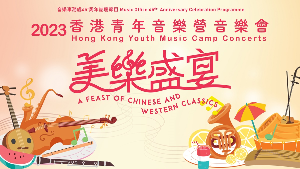 2023 Hong Kong Youth Music Camp Concerts (Completed)