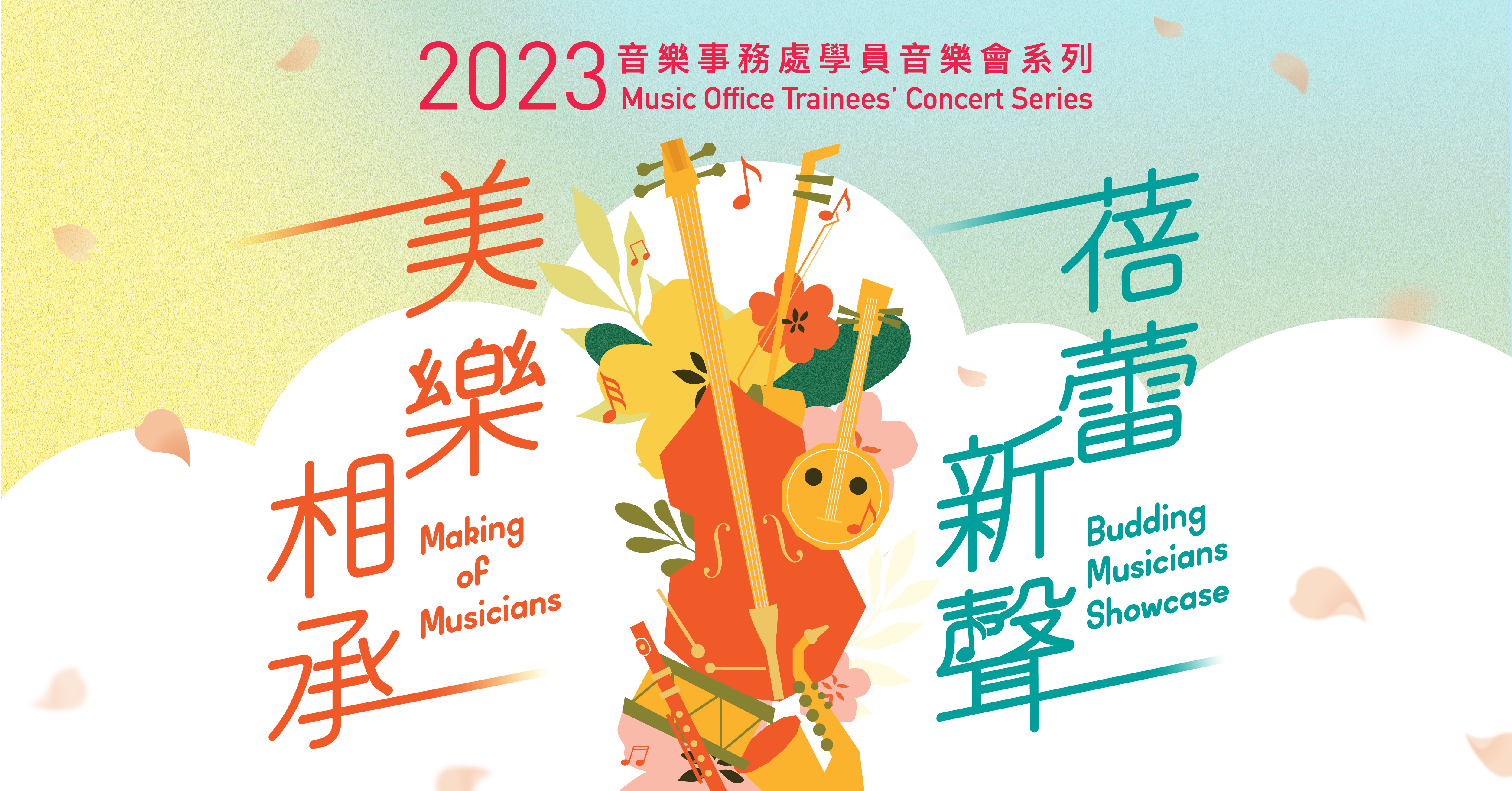 2023「美乐相承」及「蓓蕾新声」乐事务处学员音乐会 (已完成) 