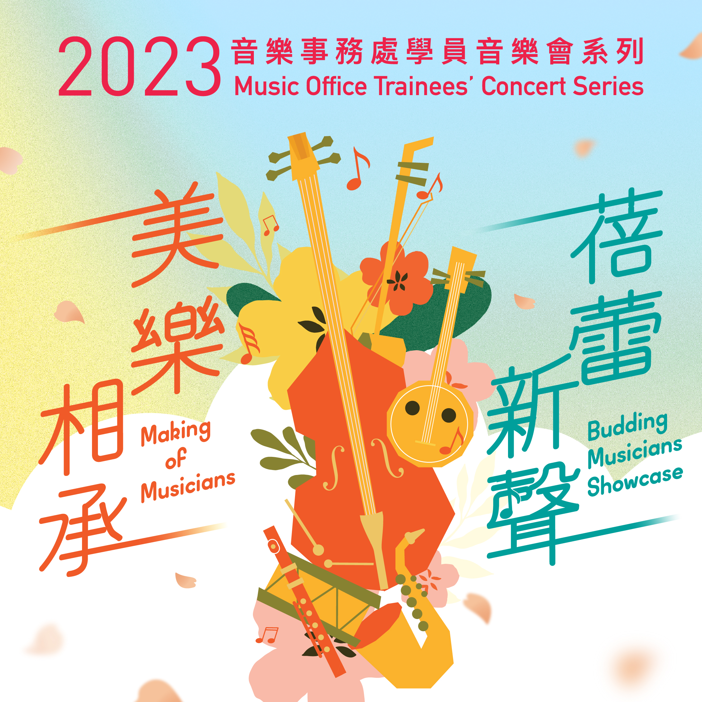 2023 “Making of Musicians” and “Budding Musicians Showcase” Music Office Trainees’ Concerts