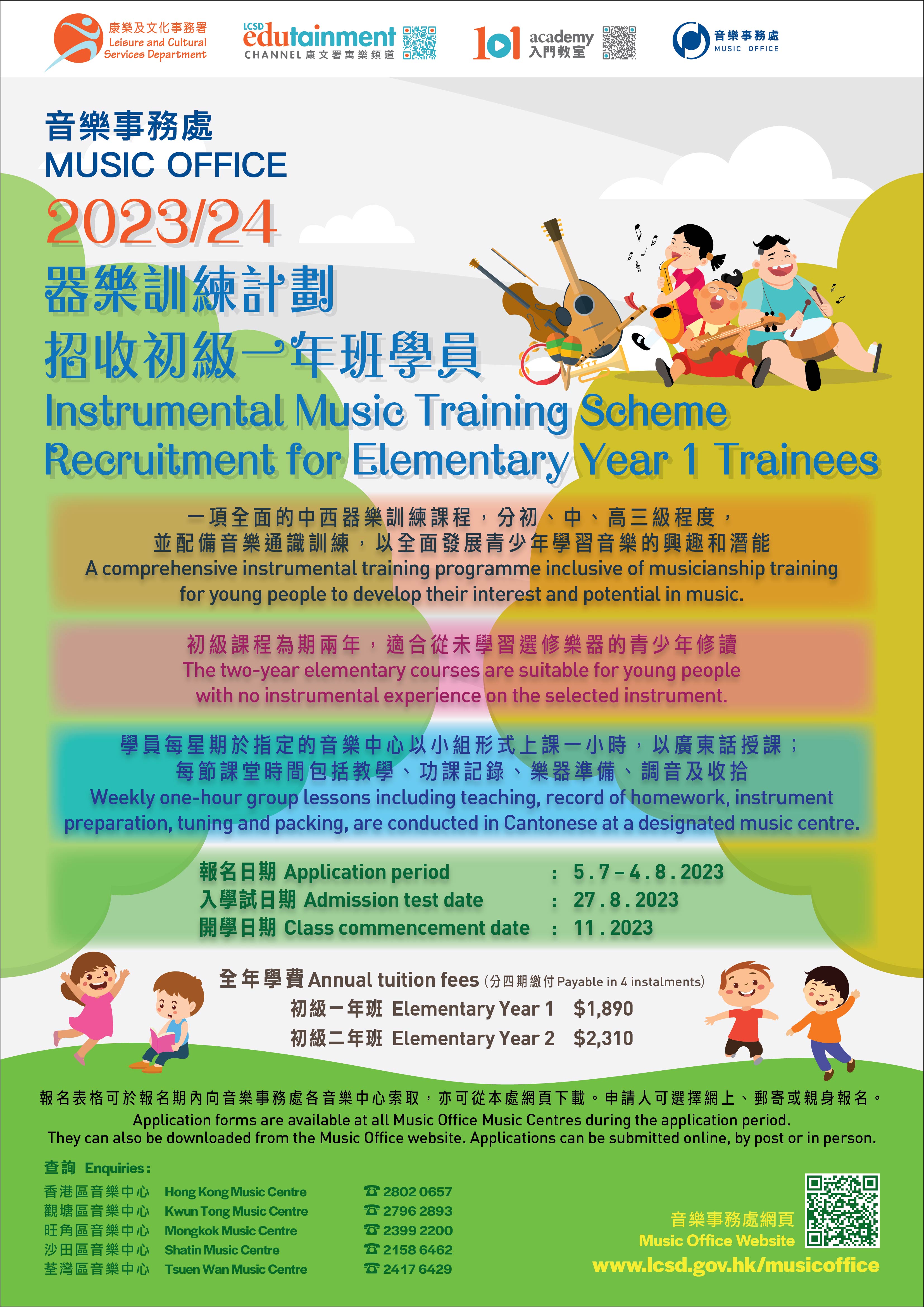 Recruitment for 2023/24 Instrumental Music Training Scheme Elementary Year-1 (E-1) Courses