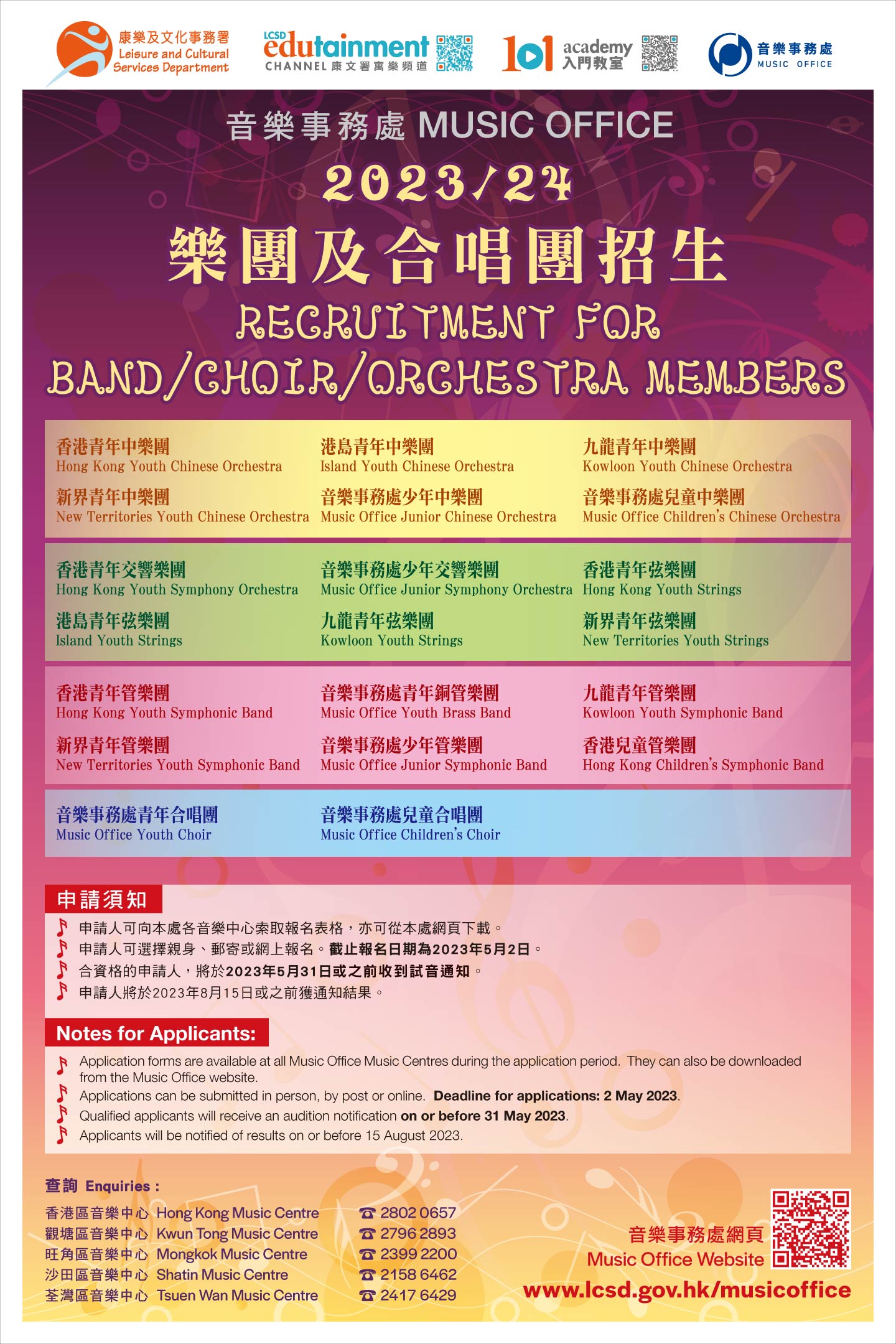 Recruitment for 2023/24 Band/Choir/Orchestra Members(Application deadline：2.5.2023)
