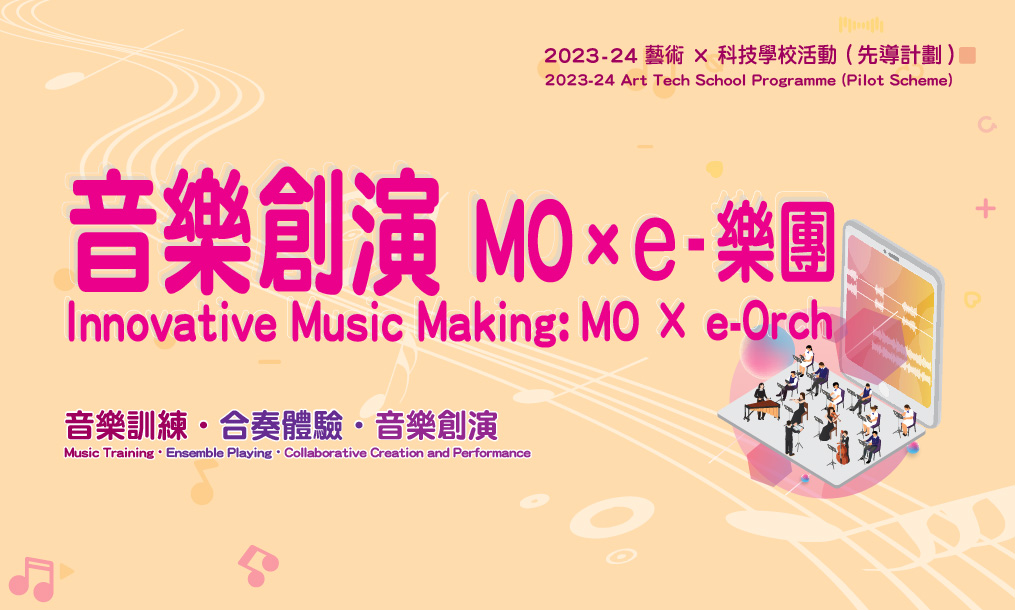 2023-24 Innovative Music Making: MO x e-Orch (Open for School Application Now)
