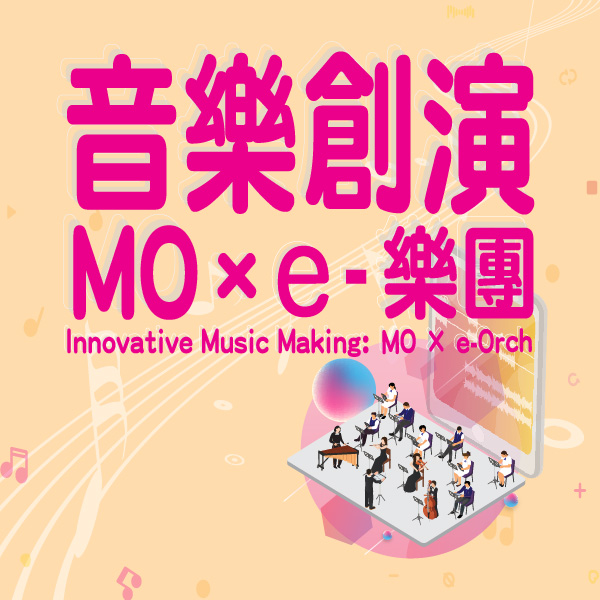 音乐创演 MO x e-乐团