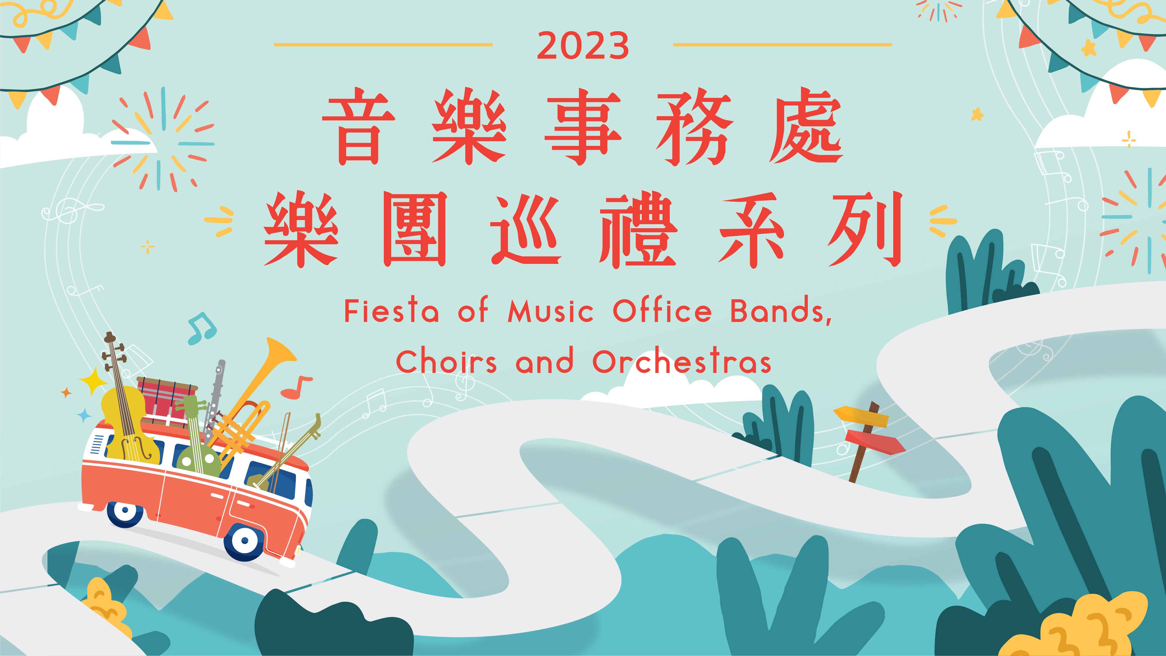 2023音乐事务处乐团巡礼系列