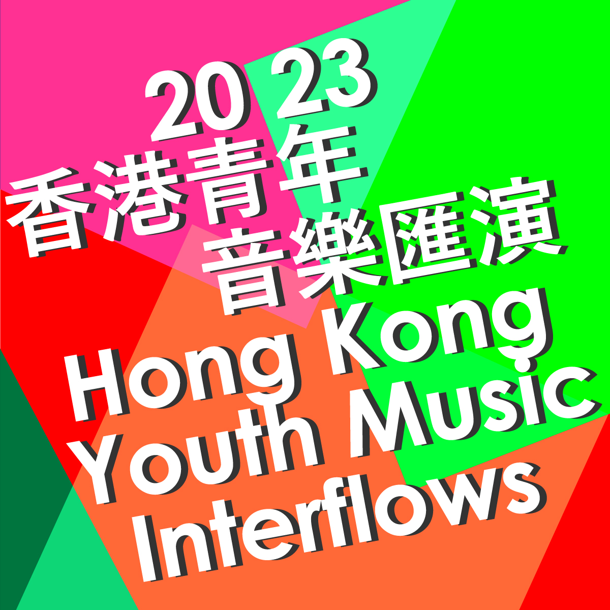 2023 Hong Kong Youth Music Interflows
