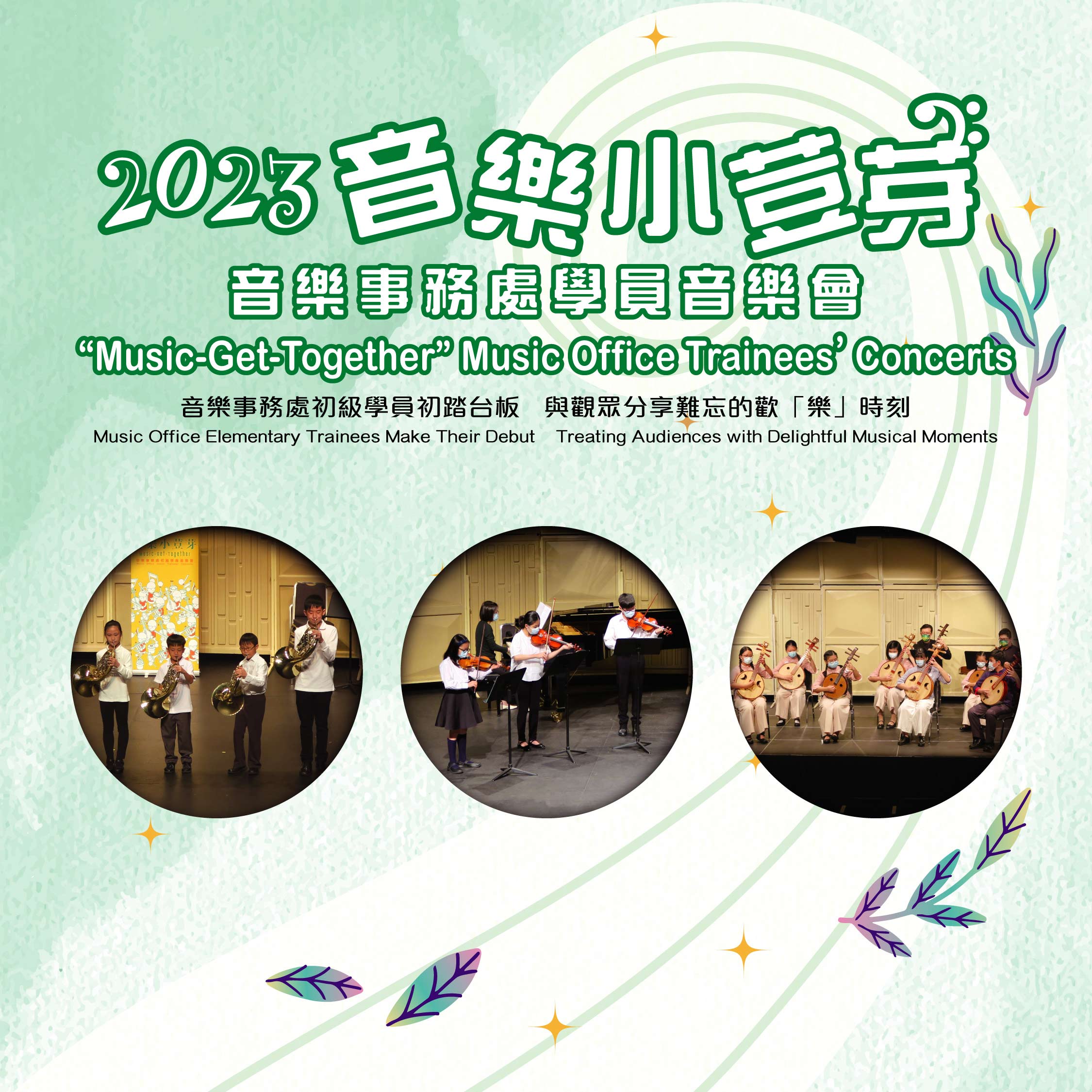 2023"Music-Get-Together" Music Office Trainees' Concerts