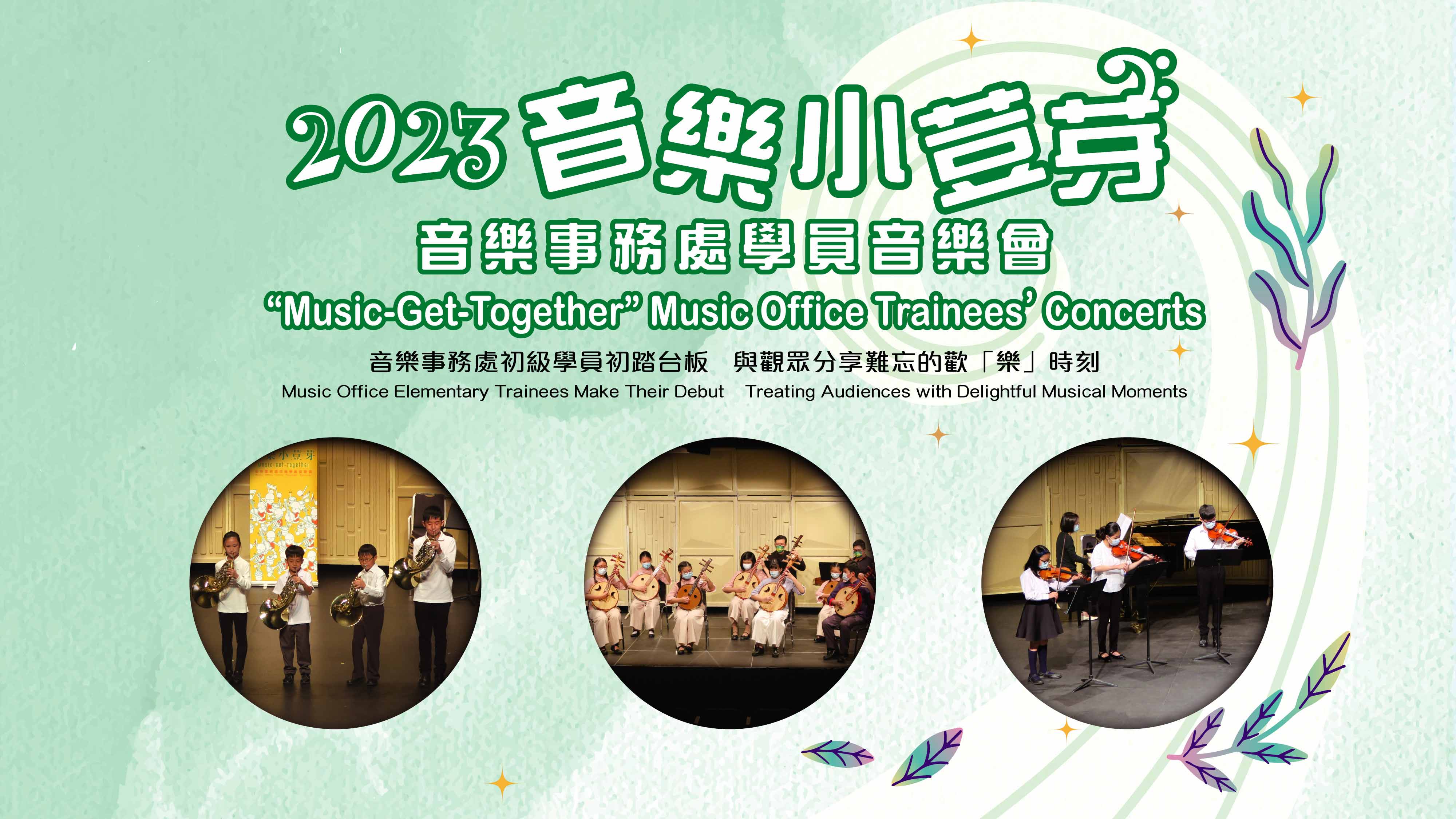 2023"Music-Get-Together" Music Office Trainees' Concerts (Completed)