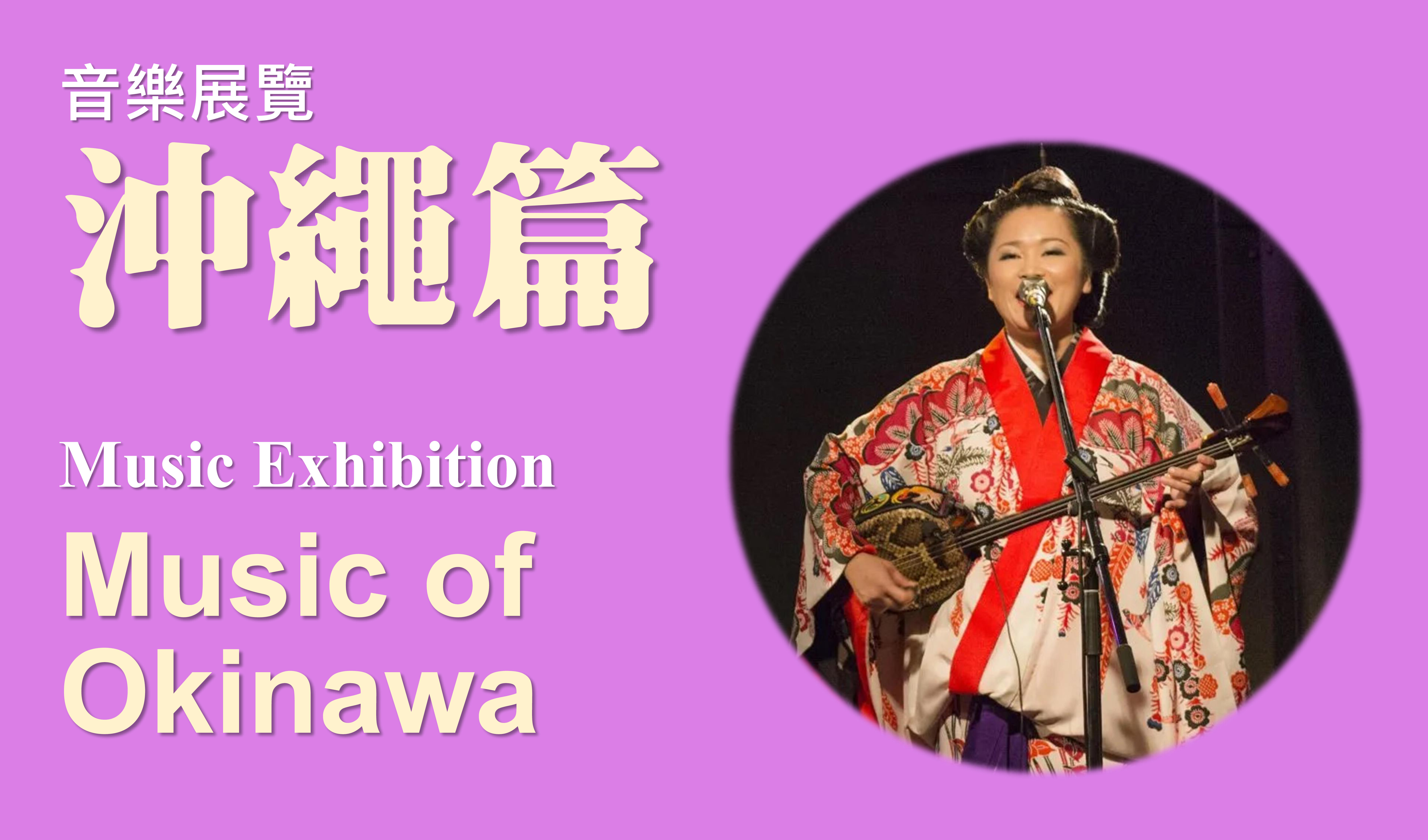 Music Exhibition – Music of Okinawa