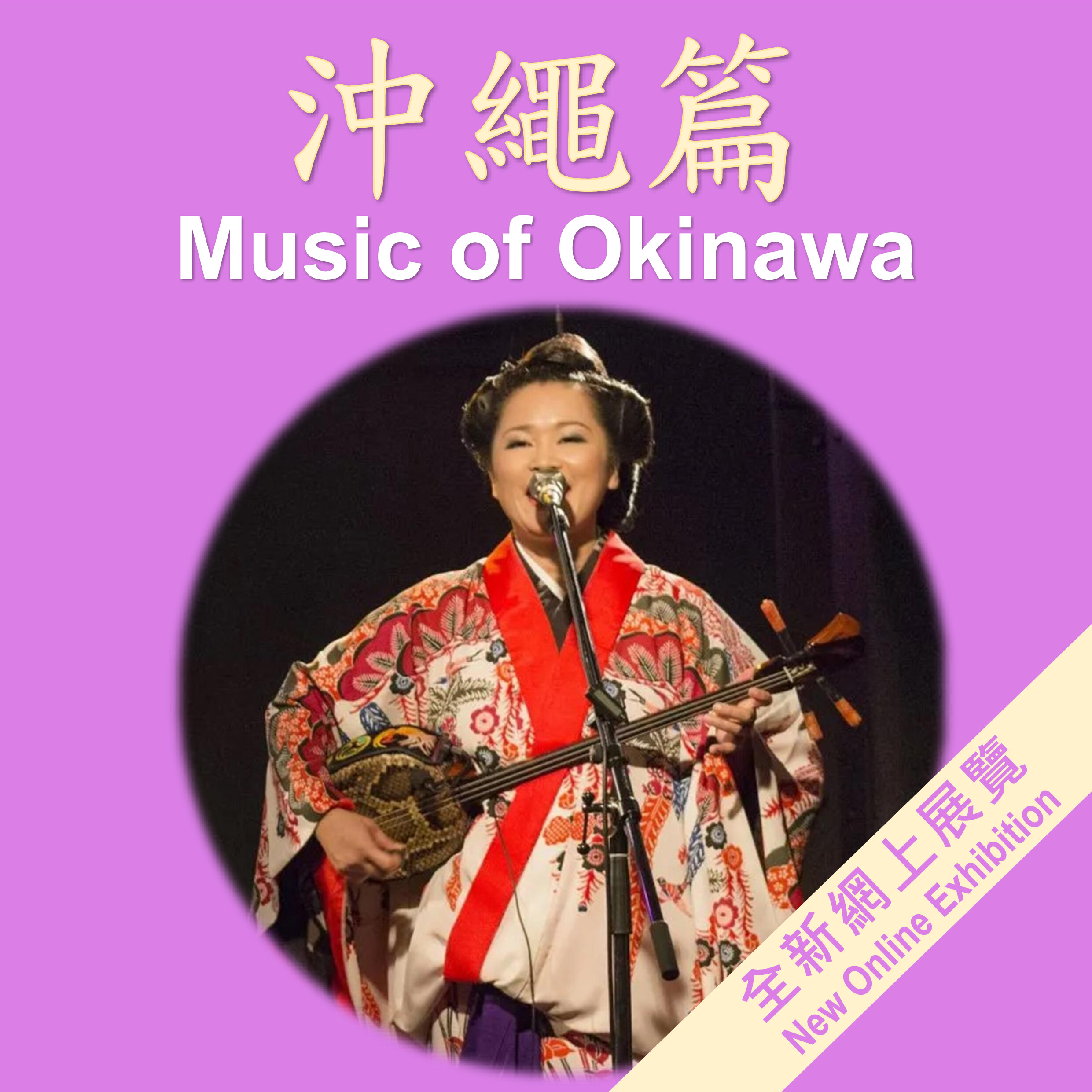 音樂展覽 – 沖繩篇