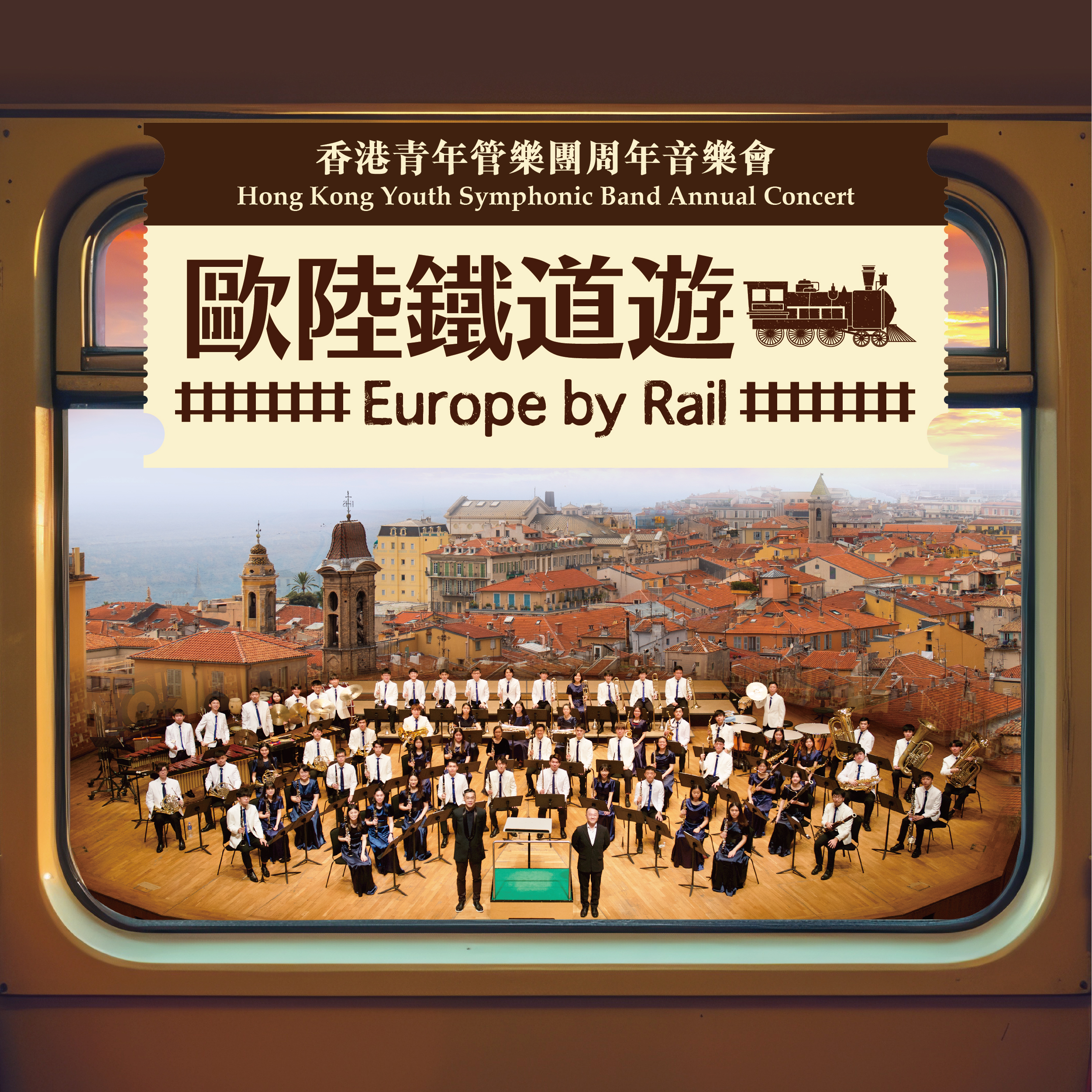 2024 Hong Kong Youth Symphonic Band Annual Concert  ‘Europe By Rail’