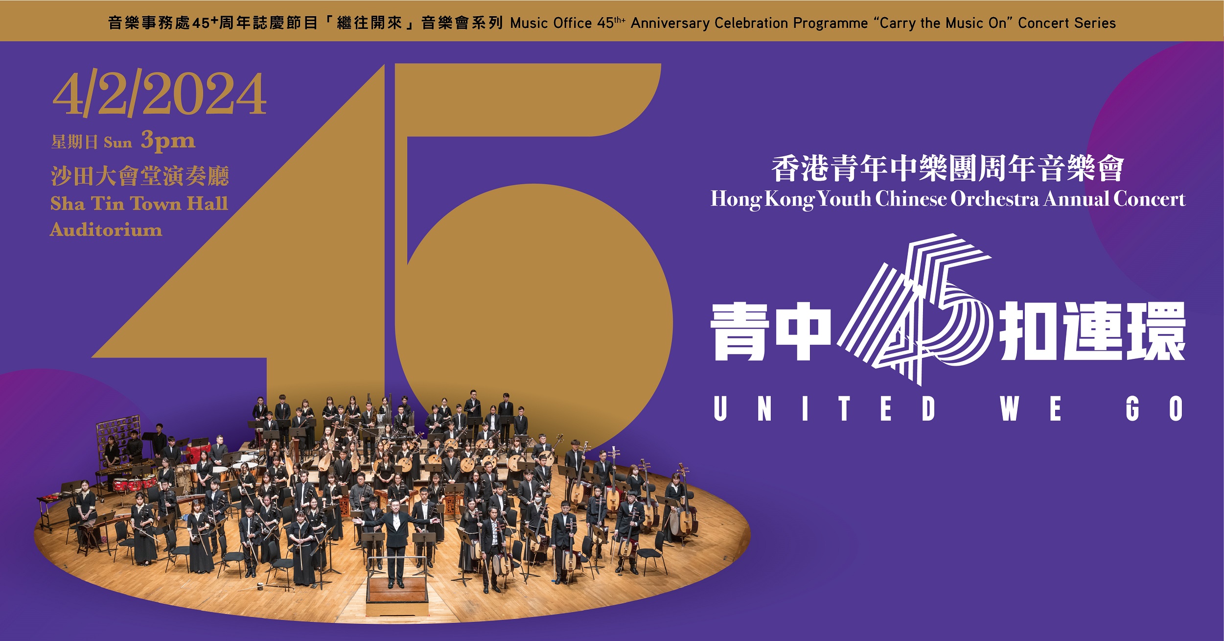 香港青年中樂團周年音樂會「青中45扣連環」