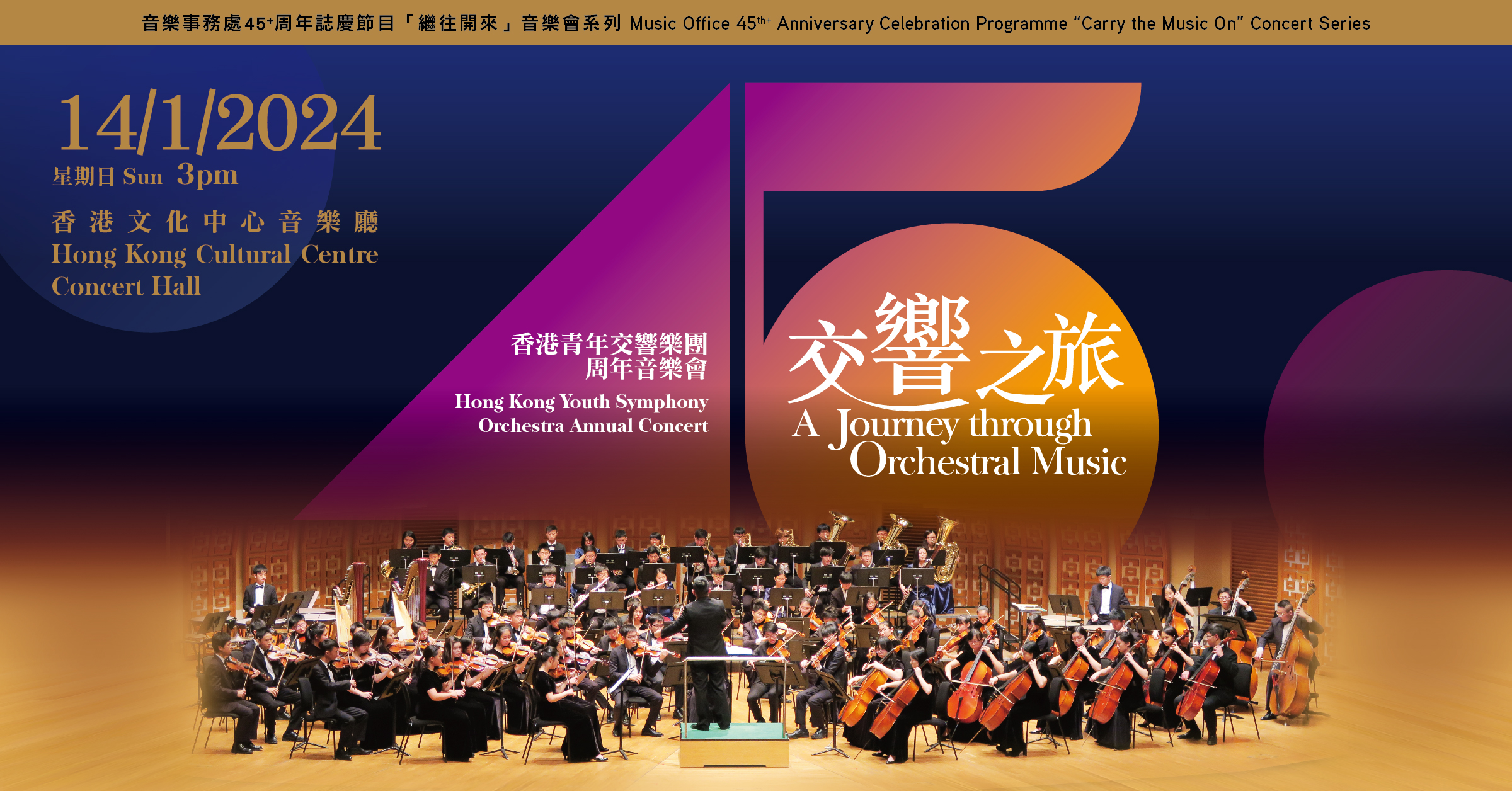 2024 Hong Kong Youth Symphony Orchestra Annual Concert 
A Journey through Orchestral Music