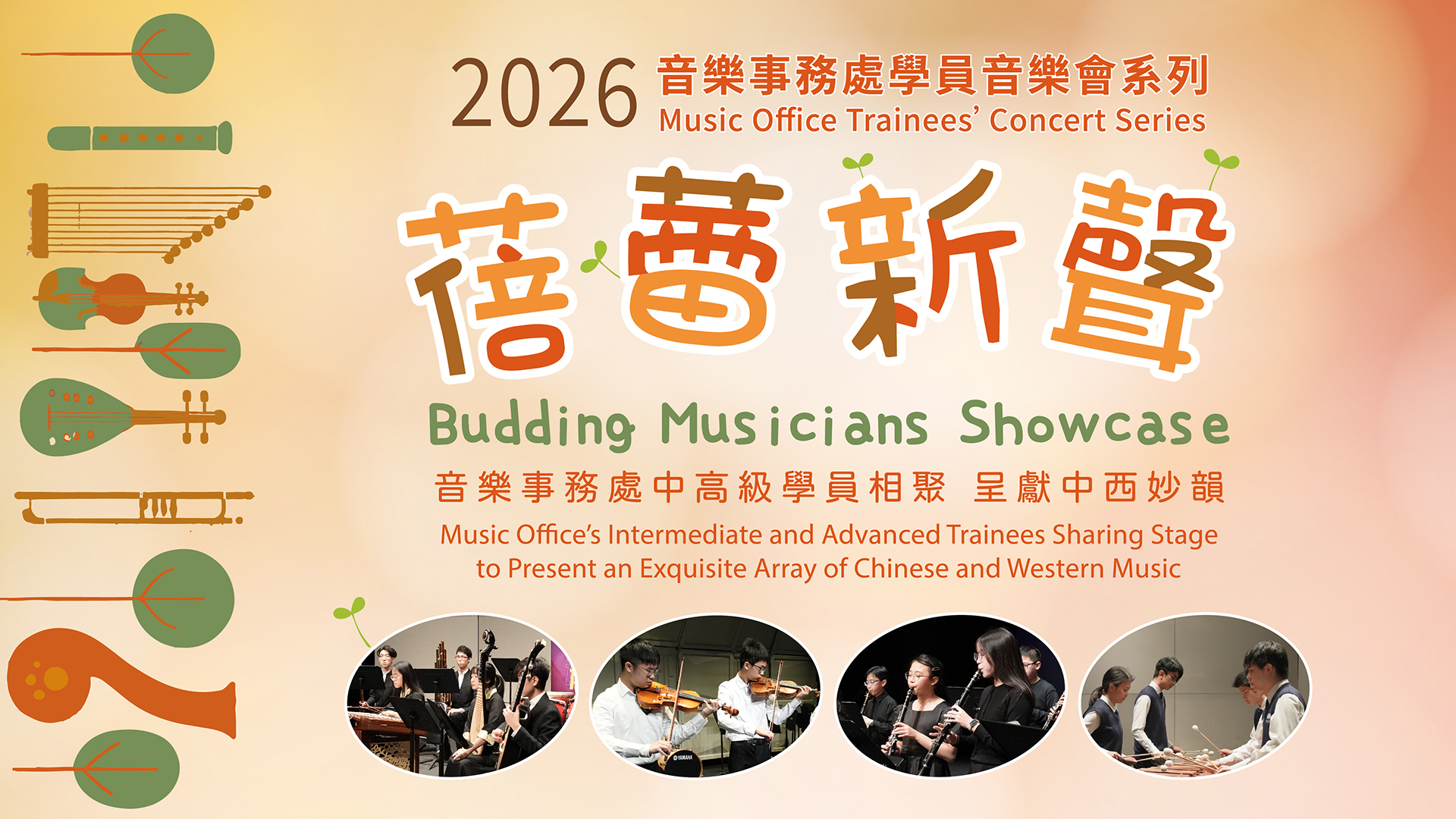 2026「蓓蕾新聲」音樂事務處學員音樂會