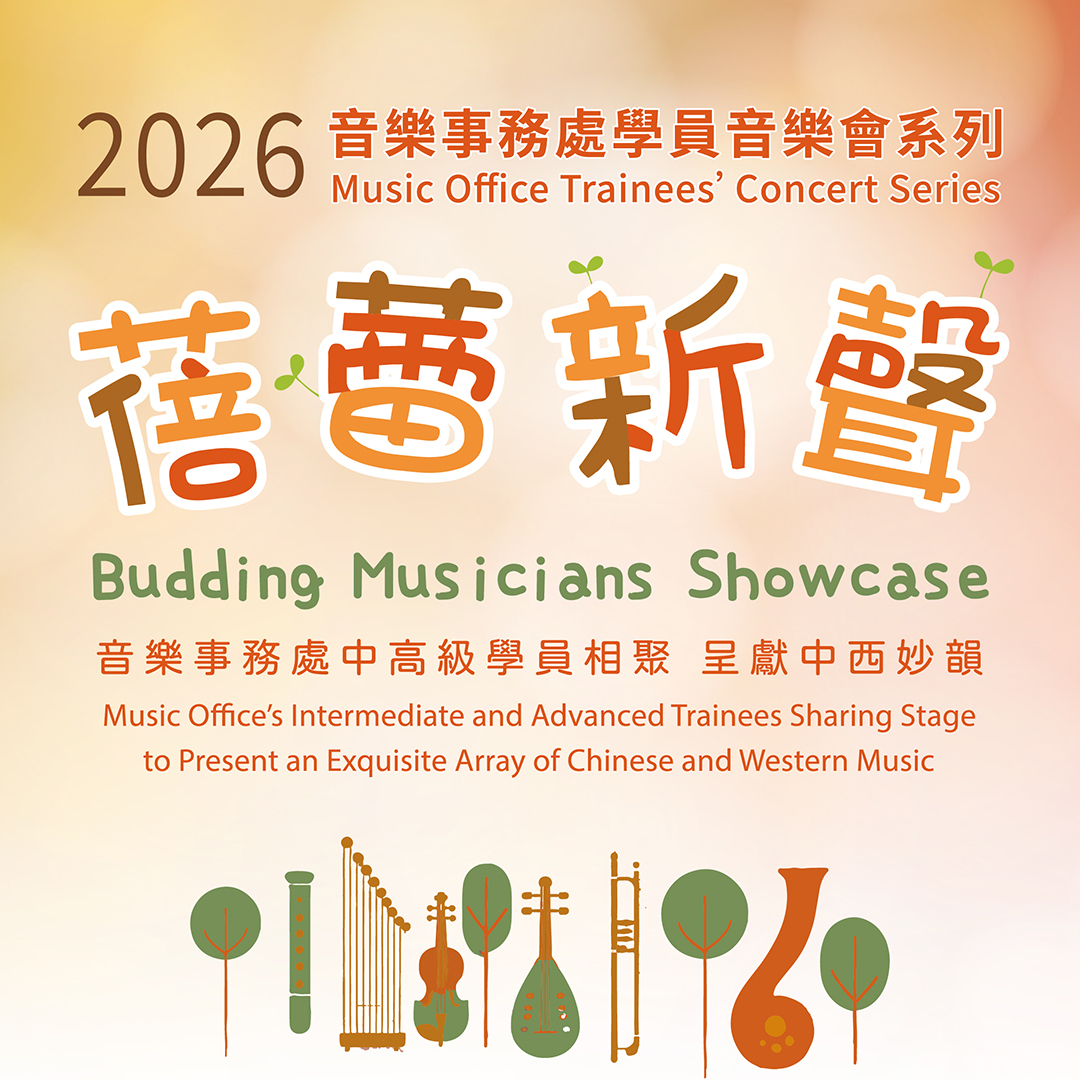 2026「蓓蕾新聲」音樂事務處學員音樂會
