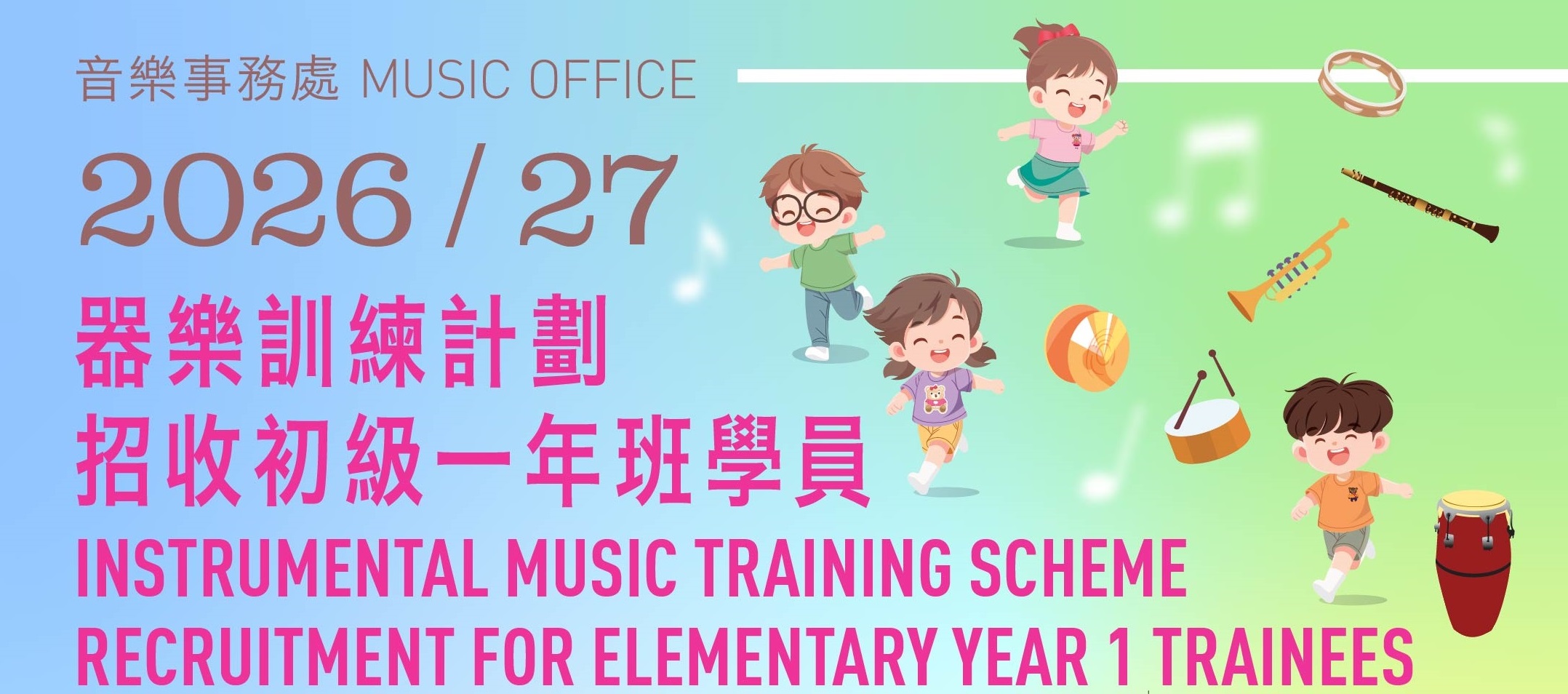 2026/27器樂訓練計劃初級一年班(E-1)招生