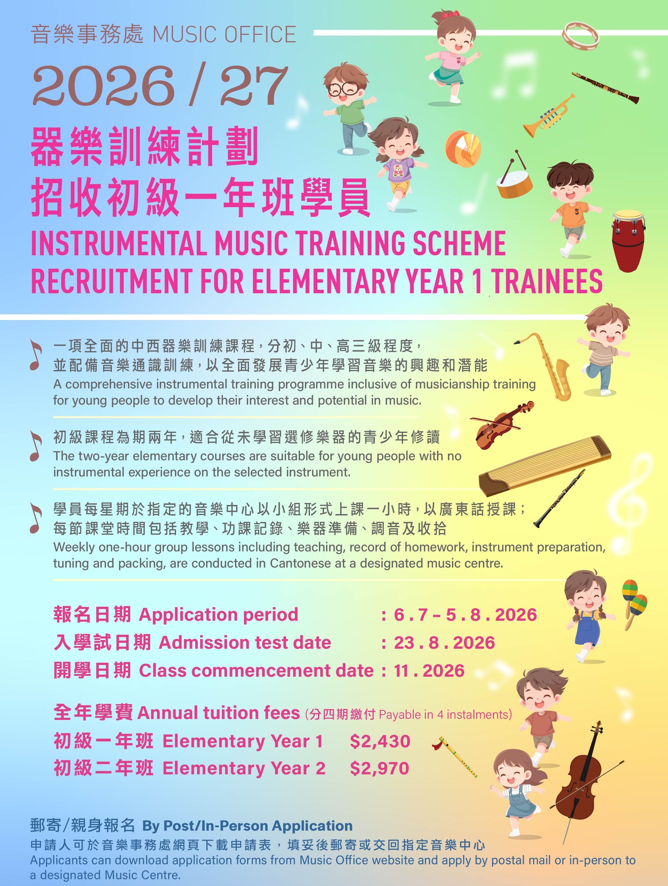 2026/27器樂訓練計劃初級一年班(E-1)招生